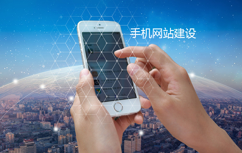 手機(jī)網(wǎng)站建設(shè)這些小技巧要掌握